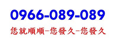 ～ 台灣大哥大4G預付卡門號 ～ 0966-089-089 ～ 內含通話餘額另外計算 ～