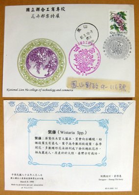 【八十年代早期台灣首日封】---紫藤-花卉郵票---85年03.08---花卉郵票特展戳---少見