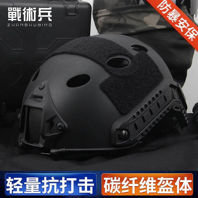 眾誠優品 戰術兵FAST碳纖維戰術頭盔防暴頭盔傘兵盔軍迷CS防護三級頭盔HW1488