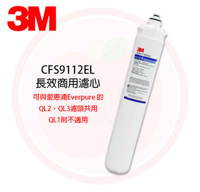 ❤頻頻小舖❤ 3M CFS9112EL 9112EL 適用愛惠浦 QL2 QL3 濾頭 3M 濾芯 濾心 濾水器 公司貨