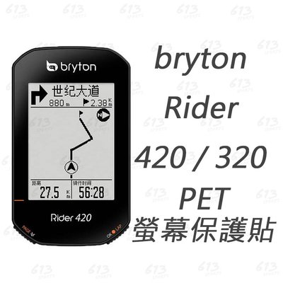 613sports Bryton Rider 420 320 螢幕保護貼 PET保護貼