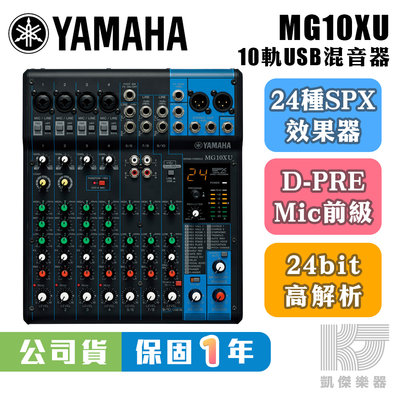 【RB MUSIC】YAMAHA MG10XU Mixer 混音器 USB 錄音介面 全新公司貨 MG 10 MG10