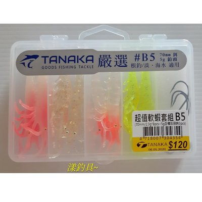 漾釣具~TANAKA 嚴選 超值5格4入B5 B6 B7 軟蝦.軟蟲路亞套組B系列~特價120元喔~