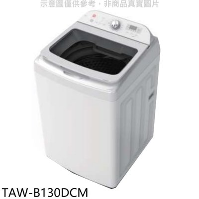 《可議價》大同【TAW-B130DCM】13公斤變頻洗衣機(含標準安裝)