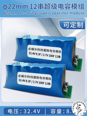 可定制φ22mm12串32.4V 8.3F超級法拉電容模組主動均衡保護板打樣.