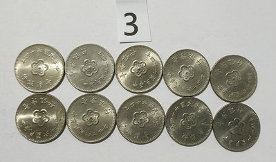 台灣銀行 民國64年版１元硬幣10 枚。－3－（大一元，梅花一元）