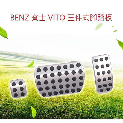 台灣現貨BENZ V-CLASS VITO 原廠型 三件 式腳踏板(V250) 煞車踏板 腳煞踏板 油門踏板 W447