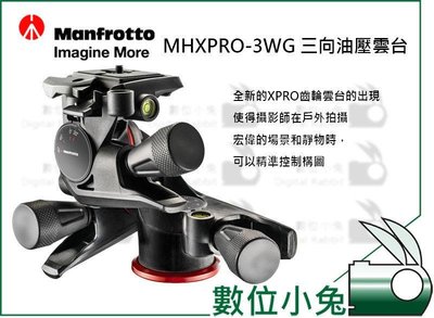 數位小兔【Manfrotto MHXPRO-3WG 三向鋁合金齒輪雲台】曼富圖 油壓雲台 XPRO 輕型齒輪雲台 公司貨