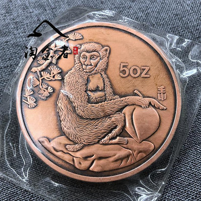 真空包裝5盎司中國1992年生肖紀念幣 猴年紫銅紀念幣收藏古董古玩風水擺件