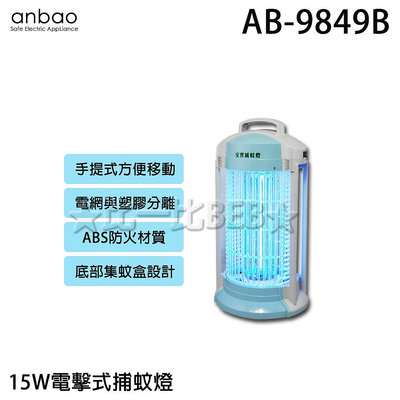 ✦比一比BEB✦【Anbao 安寶】15W捕蚊燈(AB-9849B)