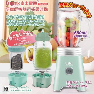 (W SHOP)富士電通 FT-JE130 研磨鮮榨隨行杯果汁機(湖水綠色) FT-JE130
