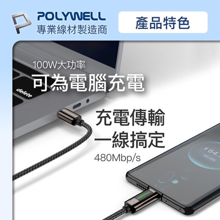 【珍愛頌】寶利威爾 USB Type-C To C 100W數位顯示PD快充線 2米 iPad 安卓 POLYWELL