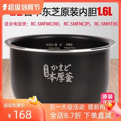 Toshiba/東芝RC-5MFMC電飯煲原裝配件鍋膽日本電飯鍋通用內膽1.6L~特價