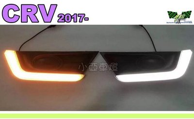 小亞車燈改裝＊全新 HONDA CRV 5代 17 2017 專用 DRL 霧燈框日行燈 +方向燈 CRV日行燈