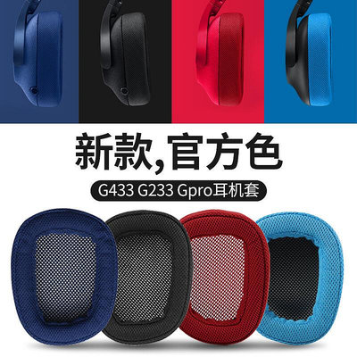 適用Logitech羅技G433 G231耳機套G533海綿套G233 Gpro G331耳罩耳墊耳套頭戴式游戲耳機保護