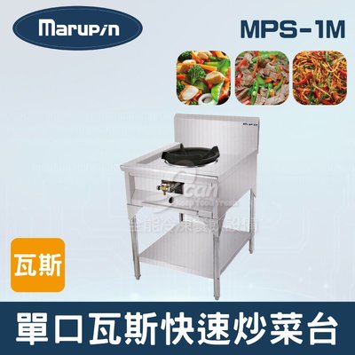 【餐飲設備有購站】Marupin 單口瓦斯快速炒菜台 MPS-1M