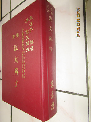 典藏時代---文學---書如照片----文學叢書--說文解字 萬卷樓 1本  lohuaUU