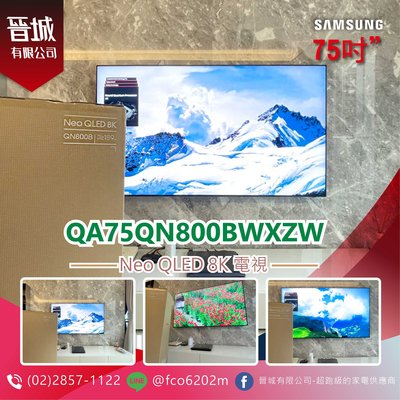 【晉城】QA75QN800BWXZW 三星SAMSUNG Neo QLED 8K頂級電視