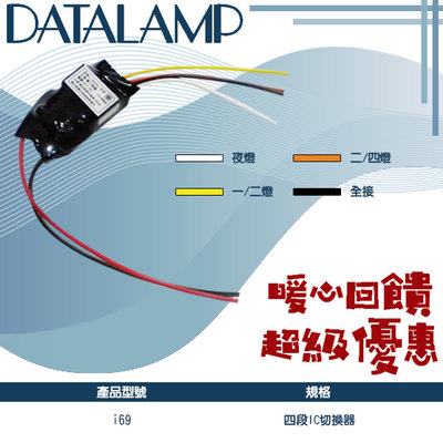 【LED 大賣場】台灣現貨 (i69) 四段式電子切換開關 單電壓 110V 220V