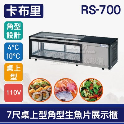 【餐飲設備有購站】卡布里7尺桌上型角型生魚片展示櫃RS-700：日本料理台