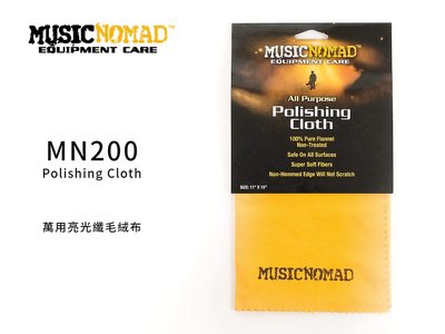 ♪♪學友樂器音響♪♪ MusicNomad MN200 萬用亮光纖毛絨布 樂器清潔 保養