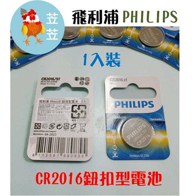 【苙苙小鋪】PHILIPS飛利浦CR2016鈕扣型電池(1入裝)