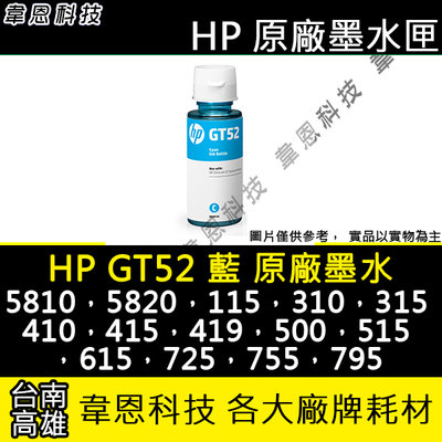 〈韋恩科技-高雄-含稅〉HP GT52 C，M，Y 原廠填充墨水 5810，5820，115，315，419，515