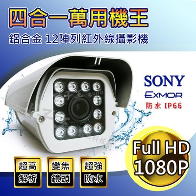 【贈 變壓器支架】SONY 200萬畫素 1080P戶外防水紅外線攝影機 變焦鏡頭 2.8-12mm防護罩數位攝影機