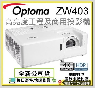限時促銷現貨含稅可分期全新公司貨奧圖碼Optoma ZW403高亮度電射投影機相容4K HDR另有ZH403
