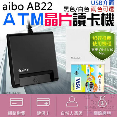 【呆灣現貨】[199特賣]aibo AB22 ATM晶片讀卡機（黑色/白色 兩色可選/USB介面）＃B10 讀卡器
