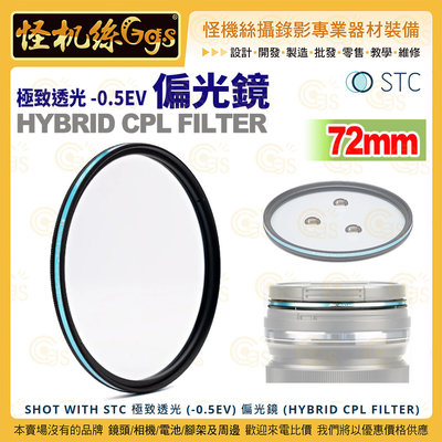 12期 怪機絲 STC 極致透光 -0.5EV 偏光鏡 HYBRID CPL FILTER 72mm 相機濾鏡 公司貨