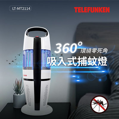 全站最優惠 【TELEFUNKEN 德律風根】 吸入式捕蚊燈 最新黑科技 LT-MT2114