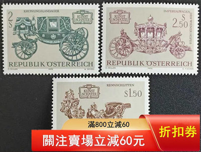 二手 奧地利郵票 1972年瓦根貝格藝術珍藏王宮用舊式馬車郵票3全3746 郵票 錢幣 紀念幣 【知善堂】