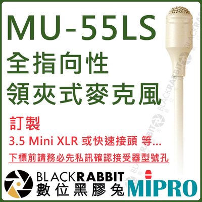 數位黑膠兔【 MIPRO 嘉強 MU-55LS 接頭訂製 膚色 全指向性 領夾式 麥克風 】領夾麥 收音 音頭