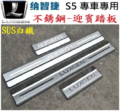 Luxgen 納智捷 S5  迎賓踏板 門檻條 (SUS不鏽鋼版)