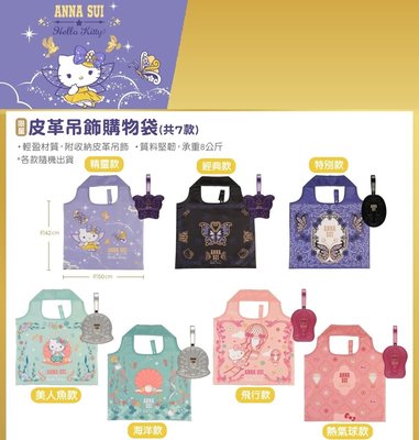 7-11 ANNA SUI Hello Kitty 皮革吊飾購物袋 安娜蘇 新風格時尚