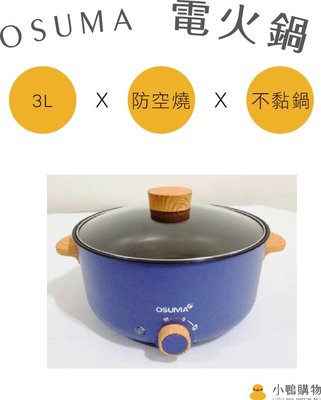 【小鴨購物】現貨附發票~OSUMA 3L日式美型料理鍋 日式電火鍋