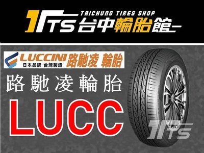 【台中輪胎館】日本品牌 Luccini 路馳凌 LUCC 225/65/17 台灣製 歡迎洽詢!!