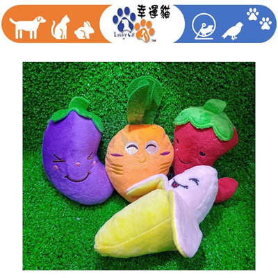【幸運貓】蔬果造型 寵物玩具 胡蘿蔔 辣椒 青椒 香蕉 狗狗玩具 貓咪玩具