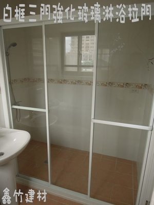 【HS磁磚衛浴生活館】新竹淋浴拉門訂做 一字三門清強玻 透明強化玻璃 浴室翻新 乾溼分離