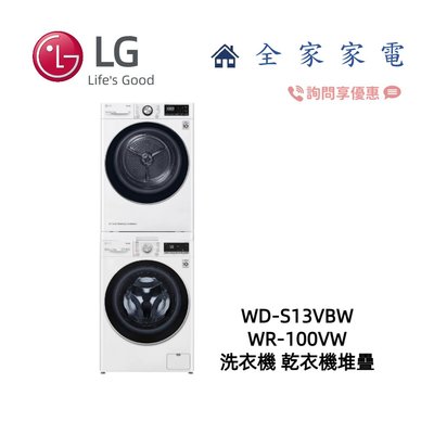 【全家家電】LG 乾衣機堆疊 WD-S13VBW+WR-100VW 另售 WR-S1310W (詢問享優惠價)