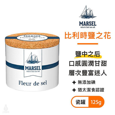 【現貨】比利時 藍舶 海藏鹽之花 125g (瓷罐) MARSEL 岩鹽 玫瑰鹽 粗鹽 海鹽
