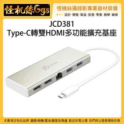怪機絲 JCD381 Type-C轉雙HDMI多功能擴充基座 轉接頭 擴充 傳輸 集線器 雙螢幕 筆電 後製