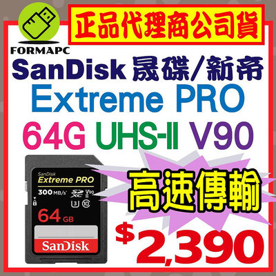 【300MB】SanDisk Extreme PRO SDXC SD 64G 64GB U3 V90 相機 記憶卡