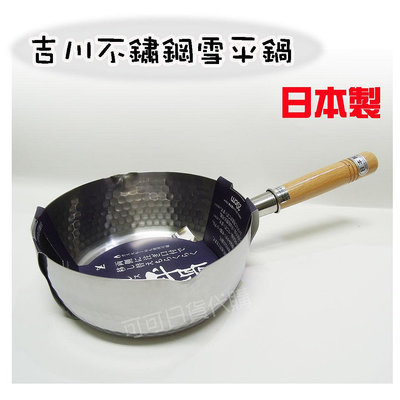 【可可日貨】日本製 吉川 Yoshikawa 不鏽鋼 雪平鍋 20cm 木柄鍋 不鏽鋼鍋 單柄鍋 泡麵鍋