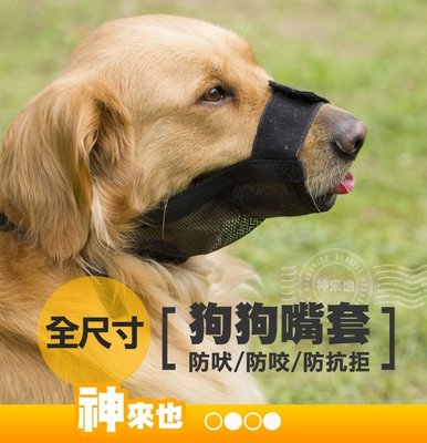 首選 狗狗 寵物 口罩 插扣式 嘴套 網狀 可調式 5種尺寸 金熊貓 ~神來也【神來也】