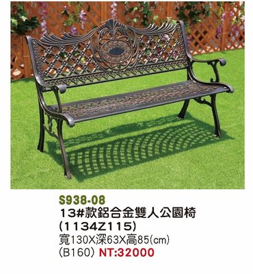 最信用的網拍~高上{全新}鋁合金雙人公園椅(S938-08)公園椅/有靠背椅凳