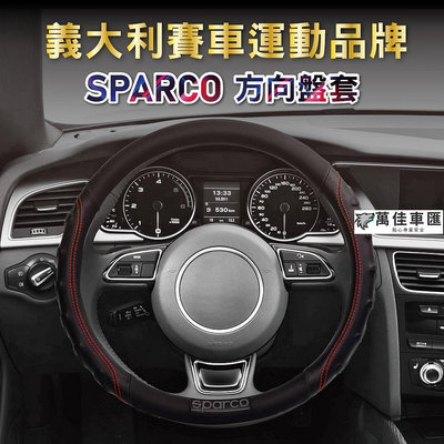 SPARCO方向盤套 紅色藍色灰色黑色 方向盤套 方向盤保護套 汽車用品-萬佳車匯