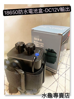 水龜專賣店-18650 六顆防水電池盒-DC12V，USB：5V輸出