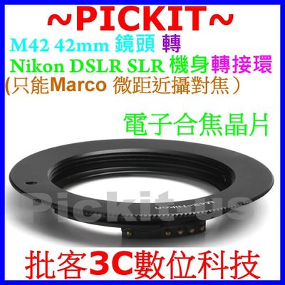 合焦晶片電子式AF CHIPS 有擋版有檔板 M42鏡頭轉Nikon AI F單眼相機身轉接環只能Marco微距近攝對焦